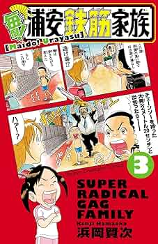 浦安鉄筋家族　元祖・毎度！3シリーズ　全巻セット 元祖！浦安鉄筋家族 全巻セット、毎度！浦安鉄筋家族 全巻セット